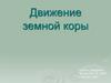 Движение земной коры