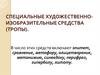 Специальные художественно-изобразительные средства языка (тропы)