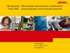 DHL – международная логистическая компания