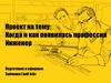 Когда и как появилась профессия инженер