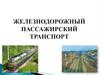 Железнодорожный пассажирский транспорт. 1 часть. 7 класс
