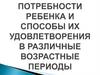 Универсальные потребности ребенка и способы их удовлетворения в различные возрастные периоды