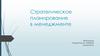 Стратегическое планирование в менеджменте