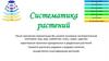 Систематика растений