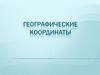 Определение географических координат на глобусе и карте
