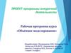 Объёмное моделирование. Проект программы внеурочной деятельности