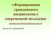 Формирование гражданского патриотизма у современной молодежи: психологический взгляд