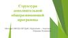 Структура дополнительной общеразвивающей программы