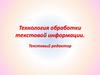 Технология обработки текстовой информации. Текстовый редактор