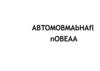Abtomobmabhafl nobeaa