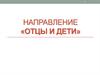 Темы сочинений по направлению «Отцы и дети»
