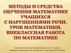 Методы и средства обучения математике учащихся с нарушениями речи