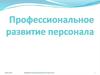 Профессиональное развитие персонала