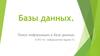 Поиск информации в базе данных. ОГЭ по информатике, задача 12