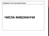 Числа Фибоначчи