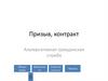 Призыв, контракт, альтернативная гражданская служба