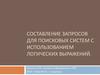 Составление запросов для поисковых систем с использованием логических выражений