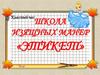 Школа изящных манер «Этикет»