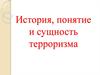 История, понятие и сущность терроризма
