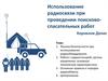 Использование радиосвязи при проведении поисково-спасательных работ