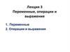 Переменные, операции и выражения. Лекция 3