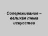 Сопереживание - великая тема искусства