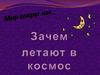 Зачем летают в космос (для детей)