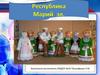 Республика Марий Эл