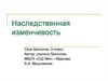 Наследственная изменчивость