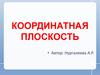 Координатная плоскость. Ордината. Абсцисса