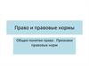 Право и правовые нормы