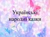 Українські народні казки