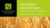 Азотовит, фосфатовит. Микробиологические удобрения «возьми минеральное питание у природы»