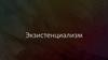 Экзистенциализм