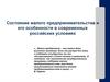 Состояние малого предпринимательства и его особенности в современных российских условиях