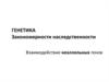 Генетика. Закономерности наследственности. Взаимодействие неаллельных генов