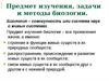 Предмет изучения, задачи и методы биологии