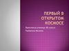 Первый в открытом космосе. А. А. Леонов