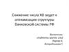 Снижение числа КО ведет к оптимизации структуры банковской системы РФ