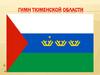 Гимн Тюменской области