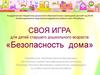 "Своя игра" для детей старшего дошкольного возраста «Безопасность дома»