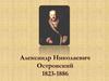 Александр Николаевич Островский 1823-1886
