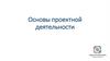Проектная деятельность