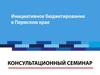 Обучающий семинар. Инициативное бюджетирование в Пермском крае
