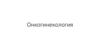 Онкогинекология