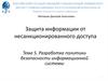 Разработка политики безопасности информационной системы. Лекция 5