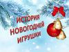 История новогодней игрушки