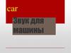 Аудио система в автомобиле