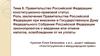 Правительство Российской Федерации: конституционно-правовой статус. Тема 8