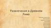Развлечения в Древнем Риме